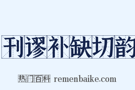 刊谬补缺切韵是什么意思的图片